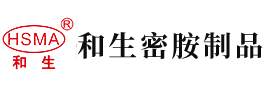 美女日逼动态安徽省和生密胺制品有限公司